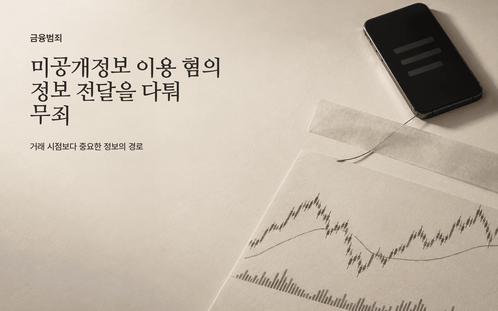 미공개중요정보 이용 혐의에서 정보 전달과 매도 경위를 다퉈 무죄를 받은 사례