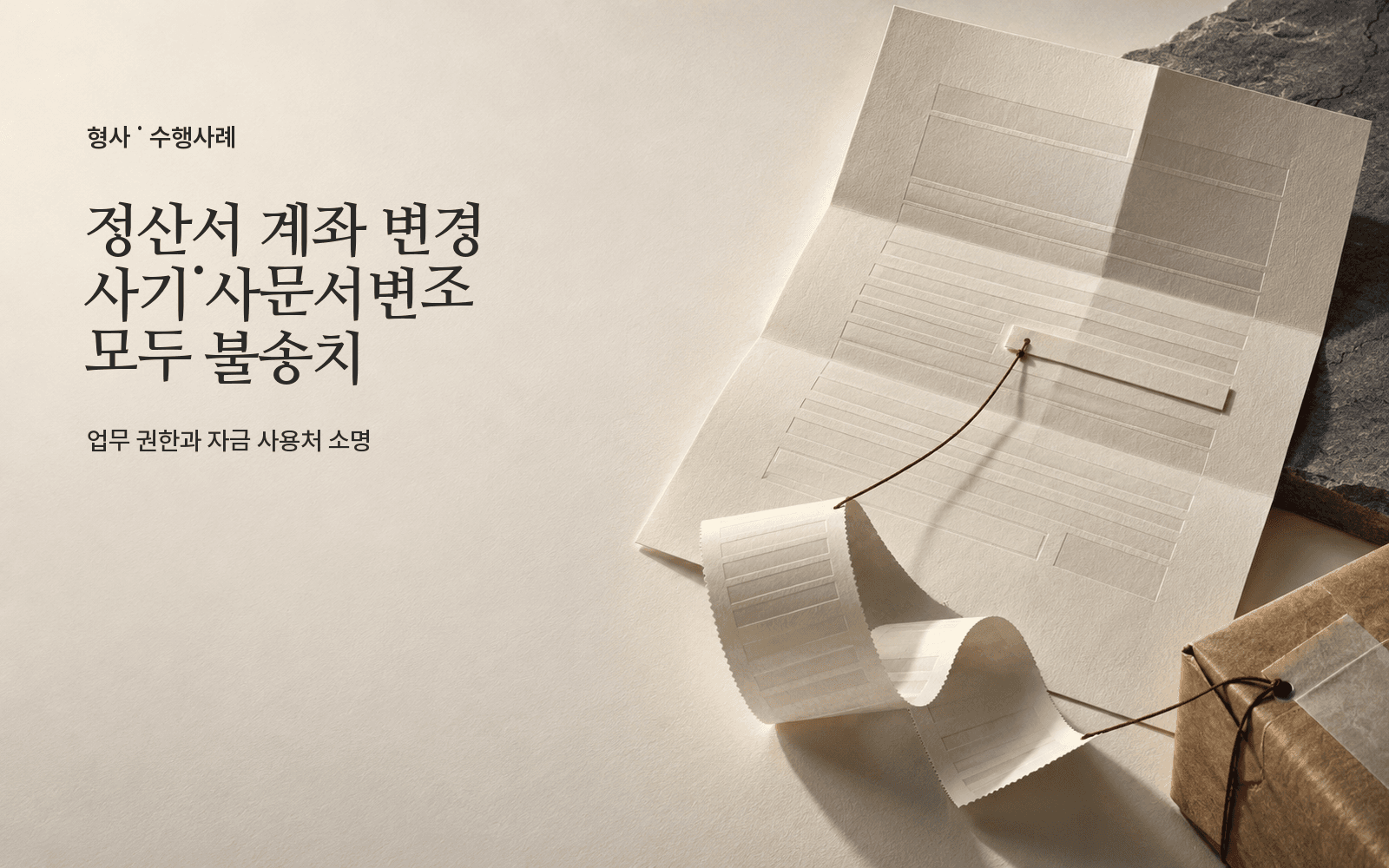 정산서 계좌 변경으로 사기·사문서변조 혐의를 받았으나 모두 불송치된 사례
