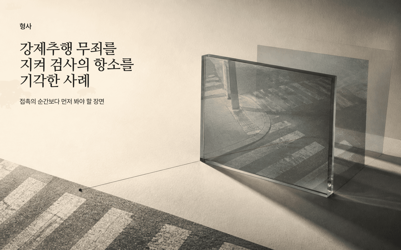 강제추행 무죄를 지켜 검사의 항소를 기각한 사례
