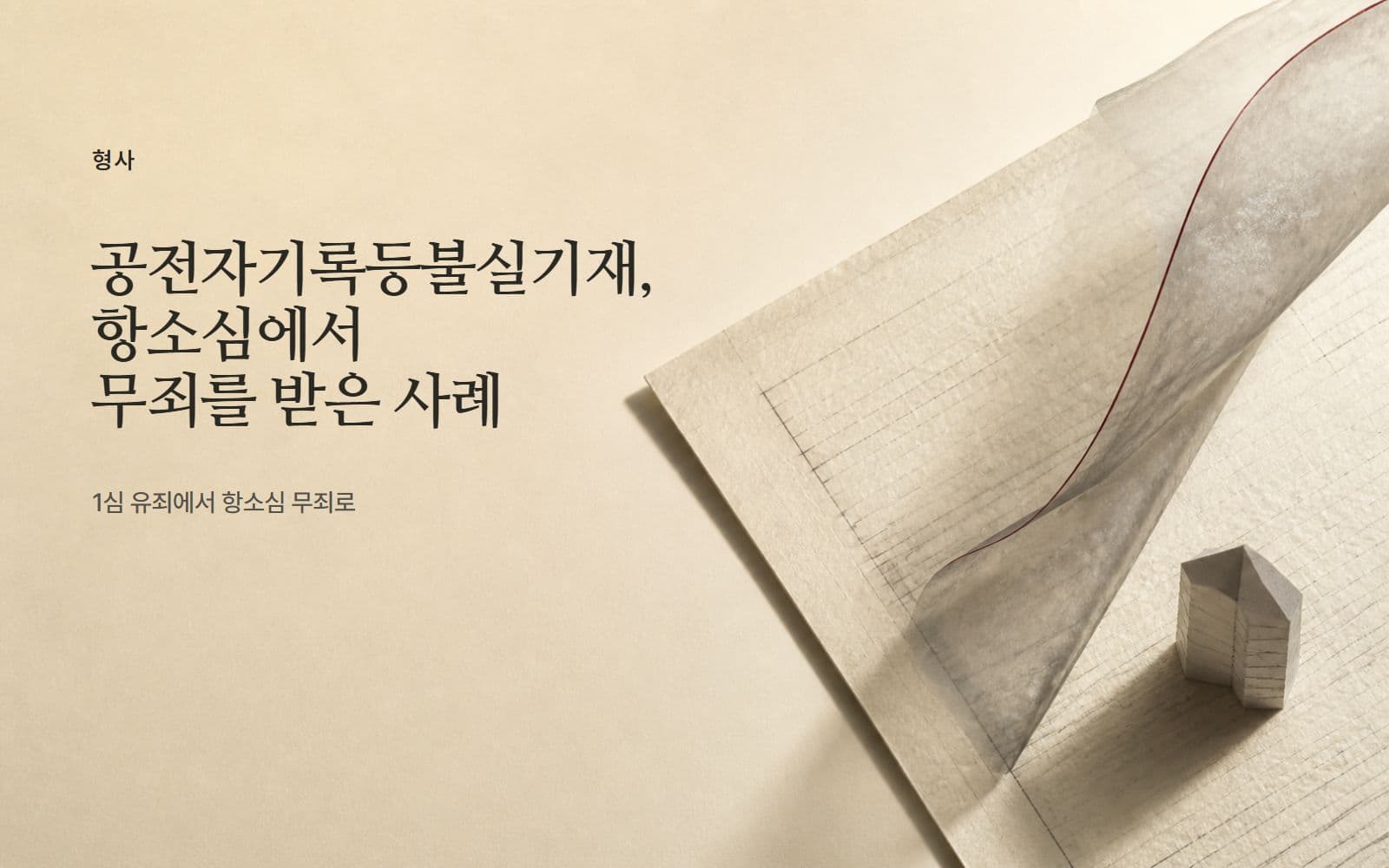 공전자기록등불실기재, 항소심에서 무죄를 받은 사례