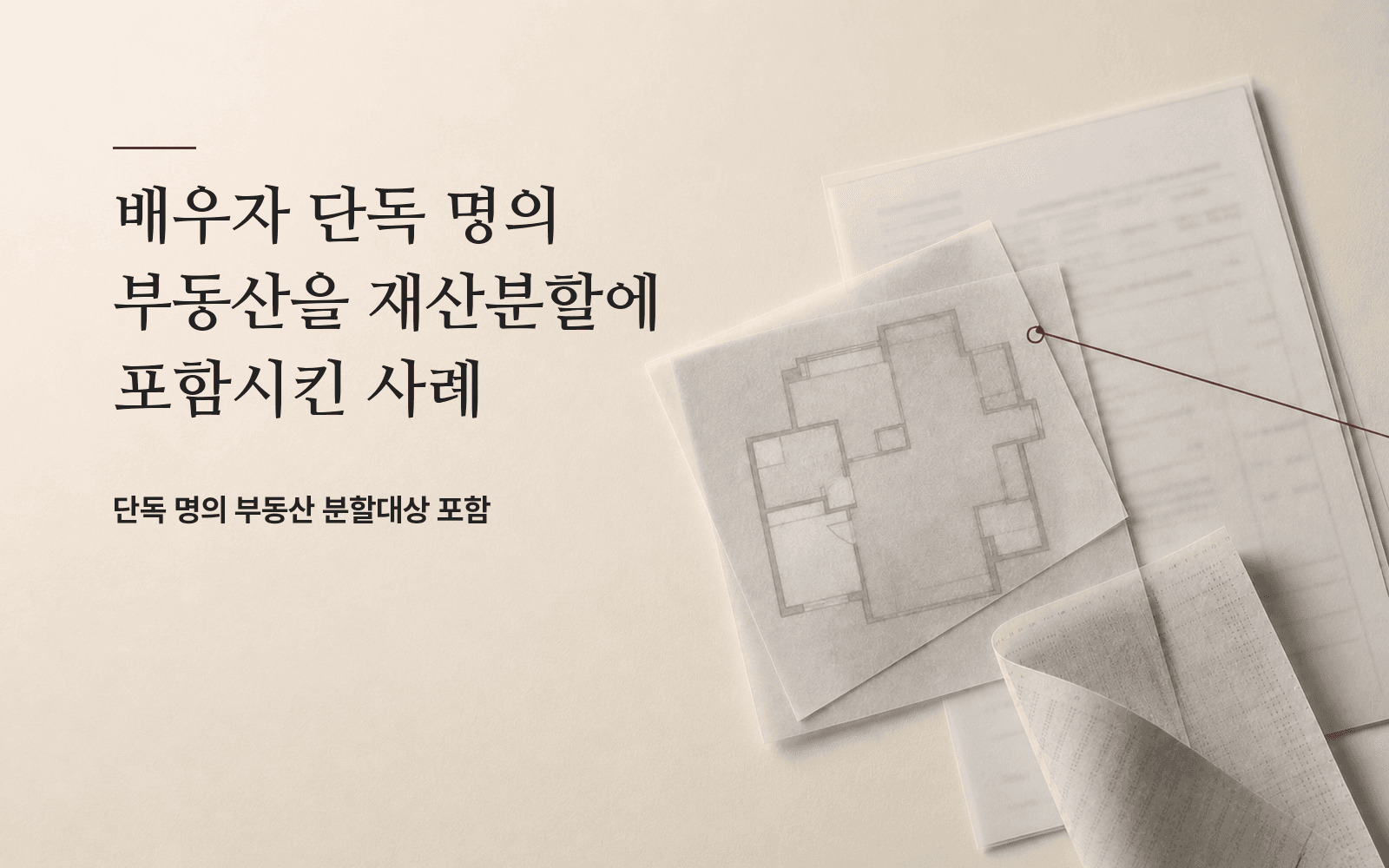 배우자 단독 명의 부동산을 재산분할에 포함시킨 사례