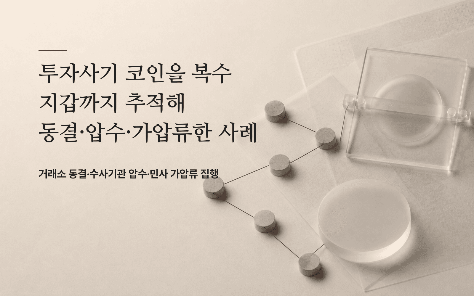 투자사기 코인을 복수 지갑까지 추적해 동결·압수·가압류한 사례