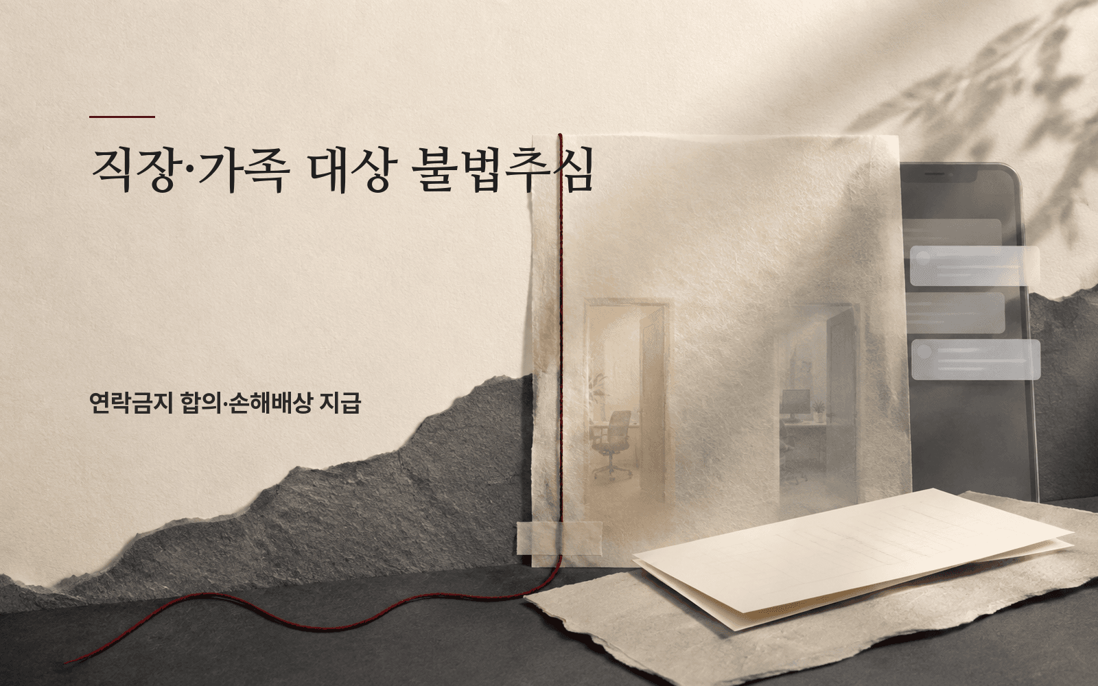 직장·가족 대상 불법추심에 연락금지 합의와 손해배상을 받은 사례