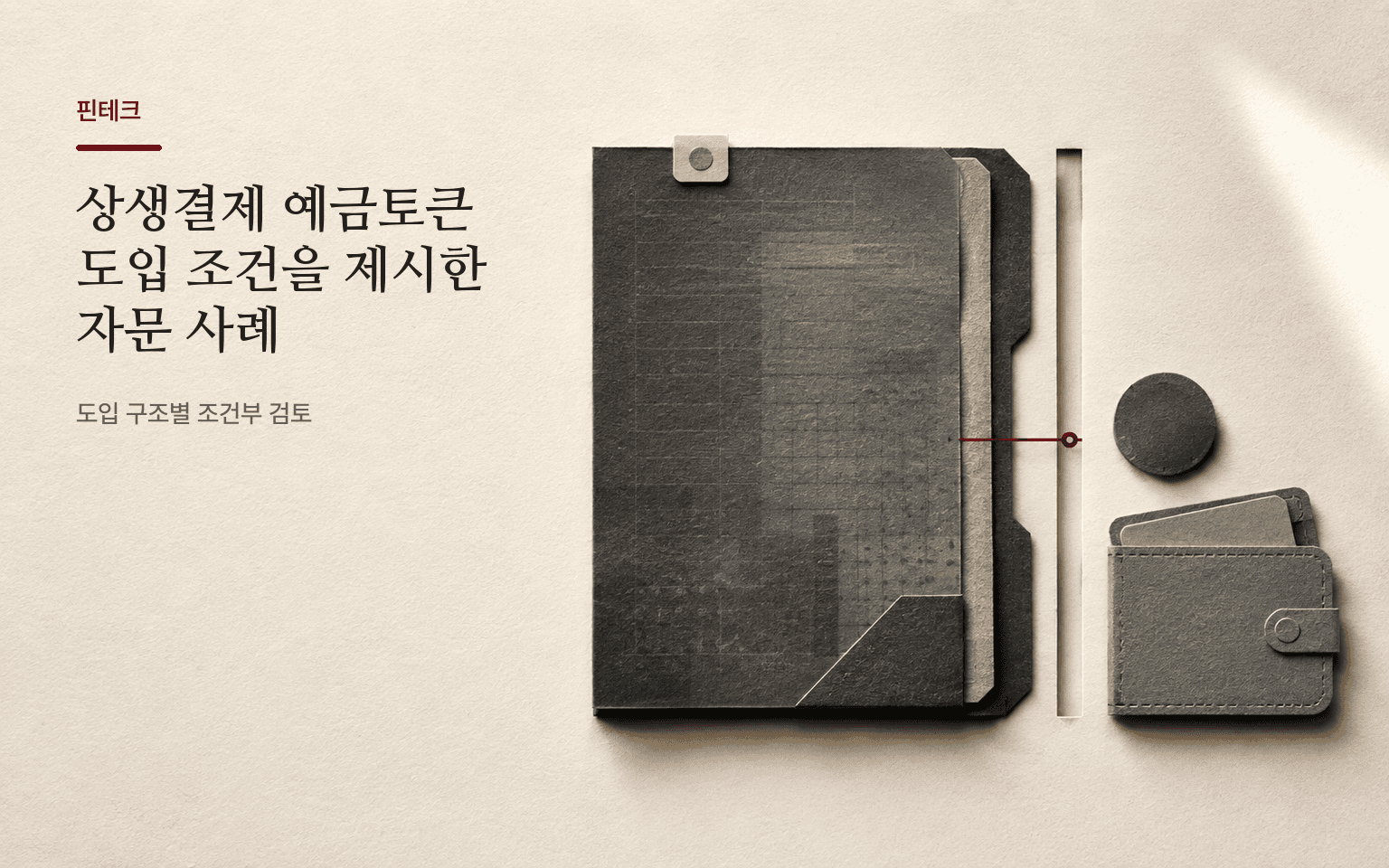 상생결제 예금토큰 도입 조건을 제시한 자문 사례