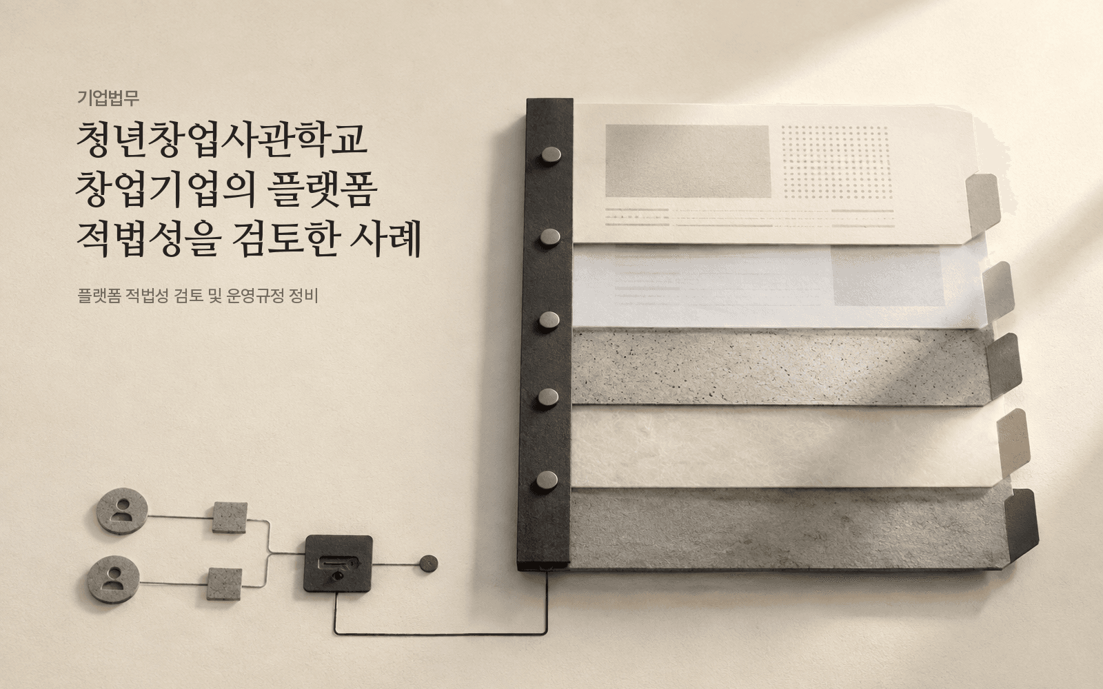 청년창업사관학교 창업기업의 플랫폼 적법성을 검토한 사례