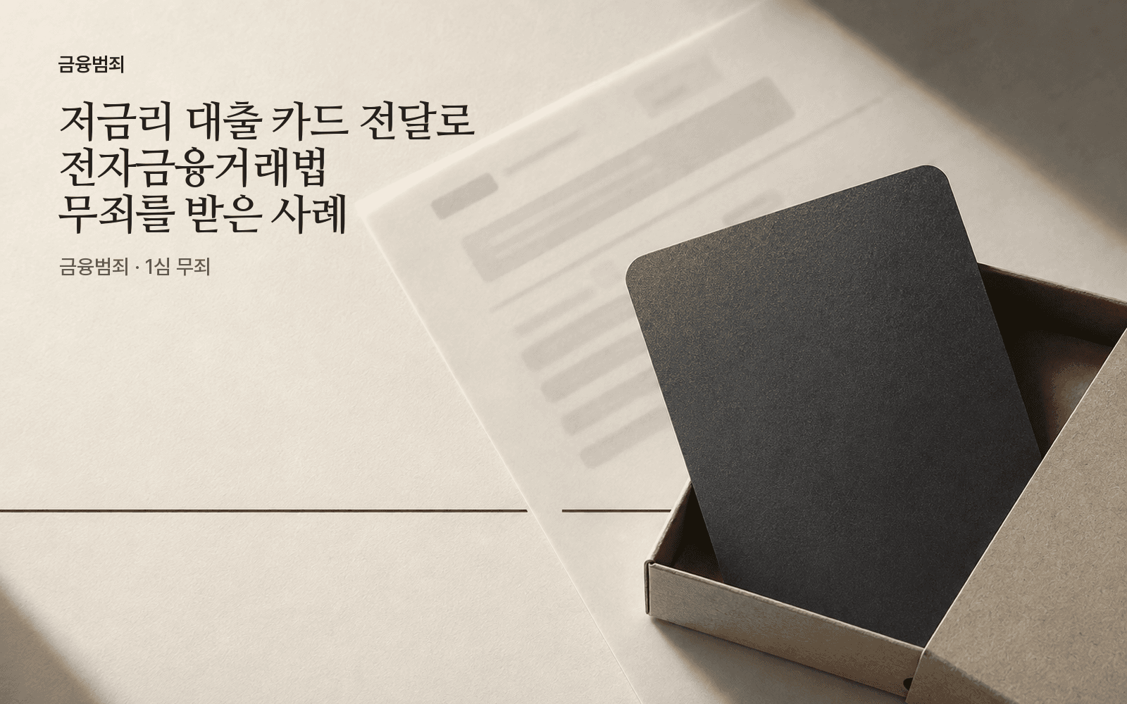 저금리 대출 카드 전달로 전자금융거래법 무죄를 받은 사례