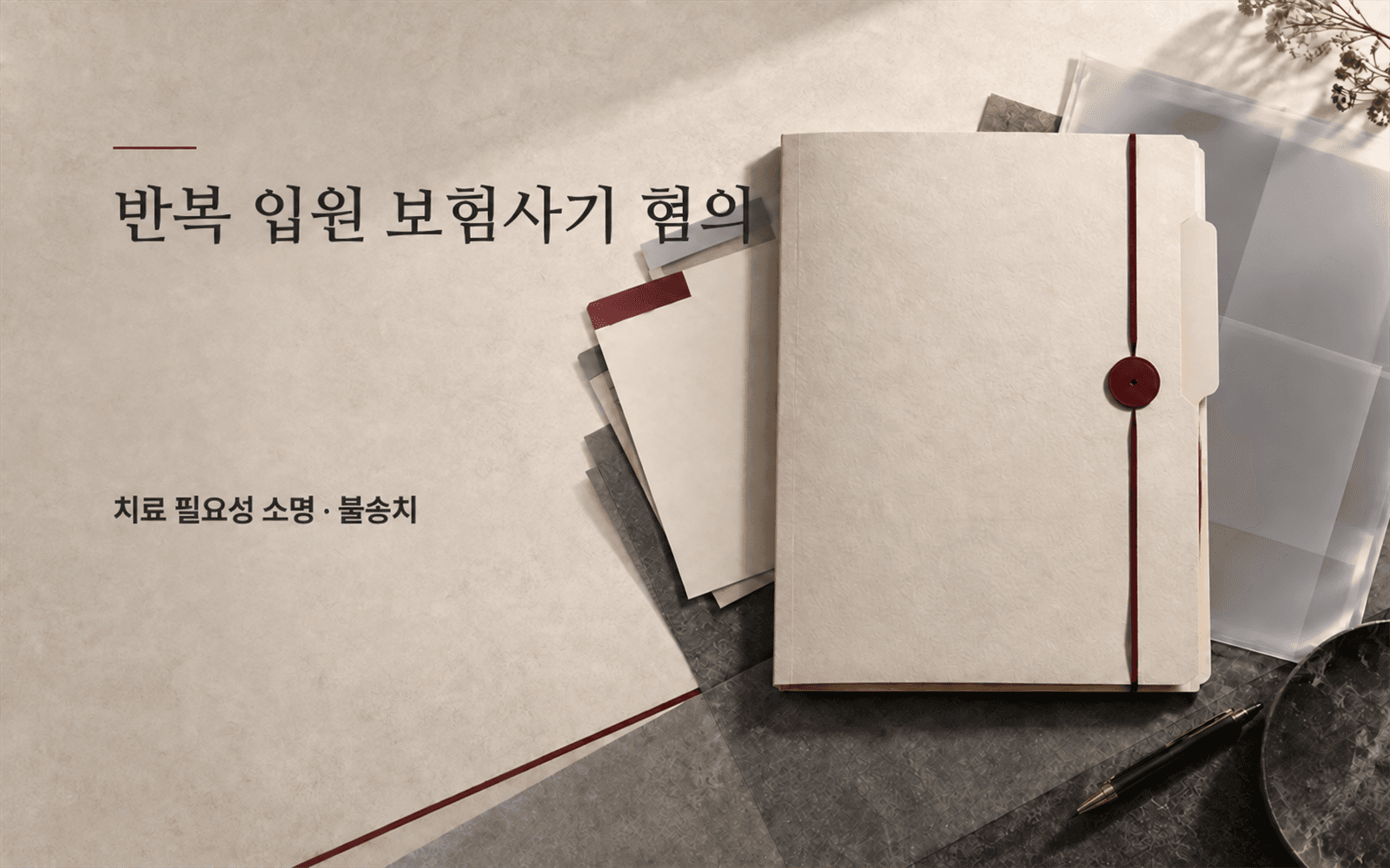 반복 입원 보험사기 혐의, 치료 필요성을 소명해 불송치된 사례