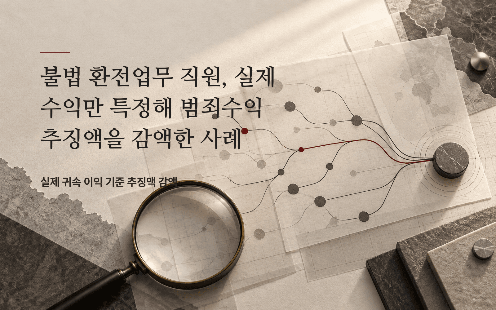 불법 환전업무 직원, 실제 수익만 특정해 범죄수익 추징액을 감액한 사례