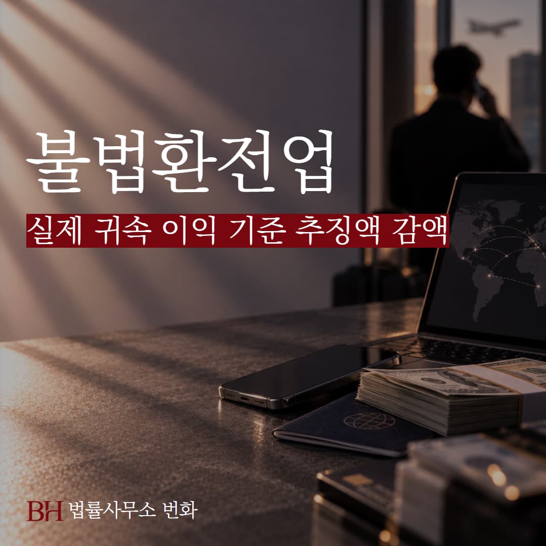 불법 환전업무 직원, 실제 수익만 특정해 범죄수익 추징액을 감액한 사례