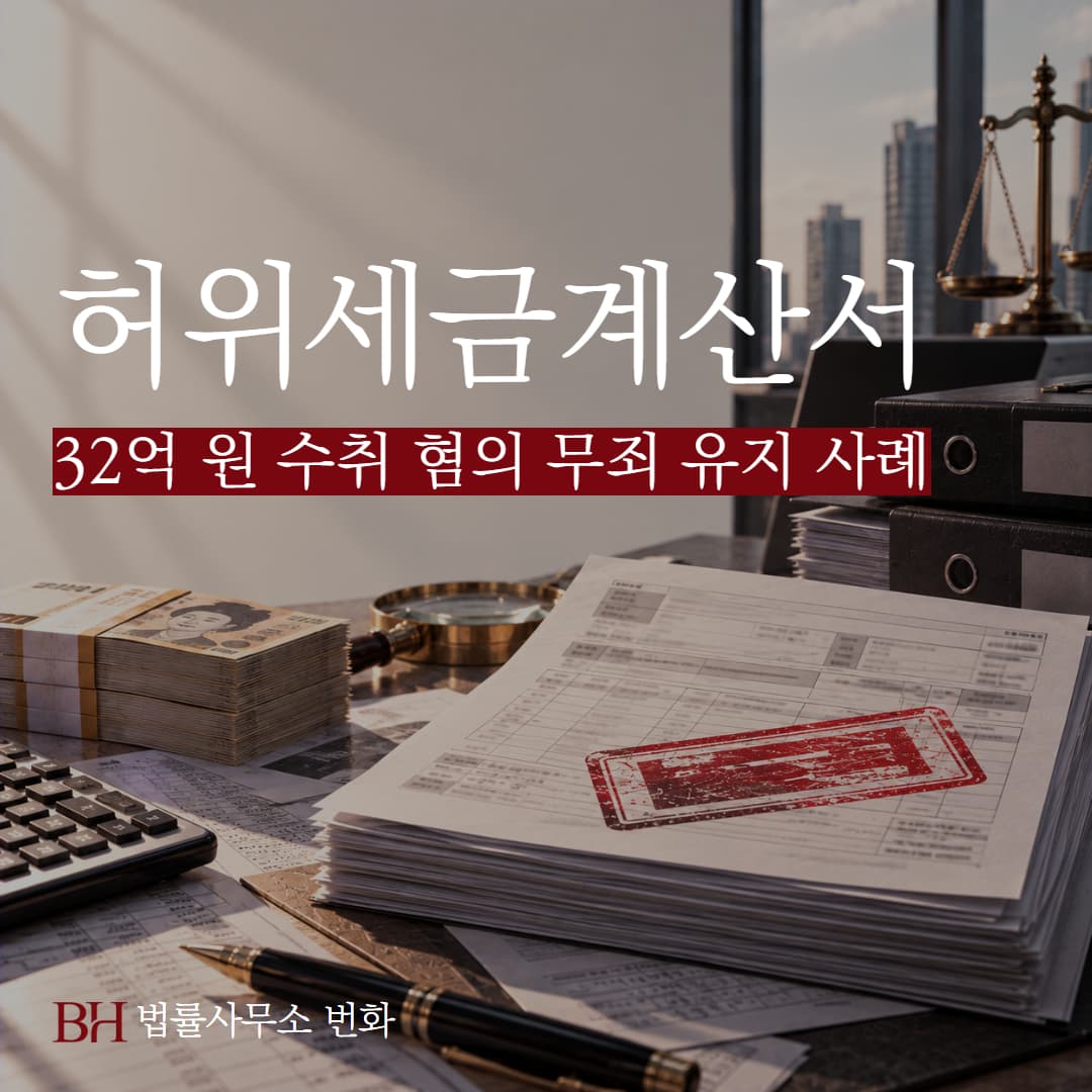 허위 세금계산서 약 32억 원 수취 혐의 무죄 유지 사례