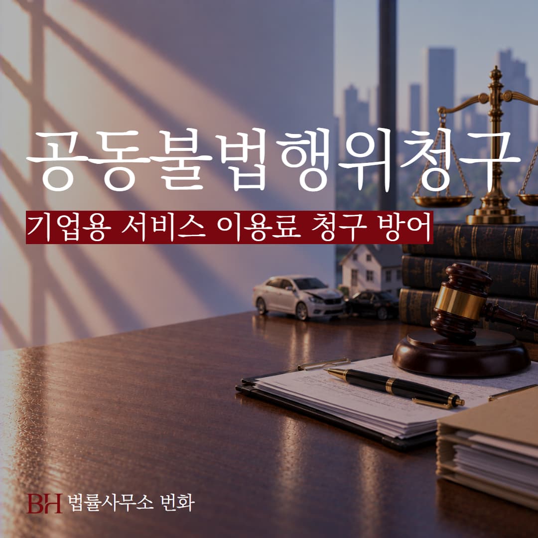 기업용 서비스 이용료와 공동불법행위 청구를 모두 방어한 사례