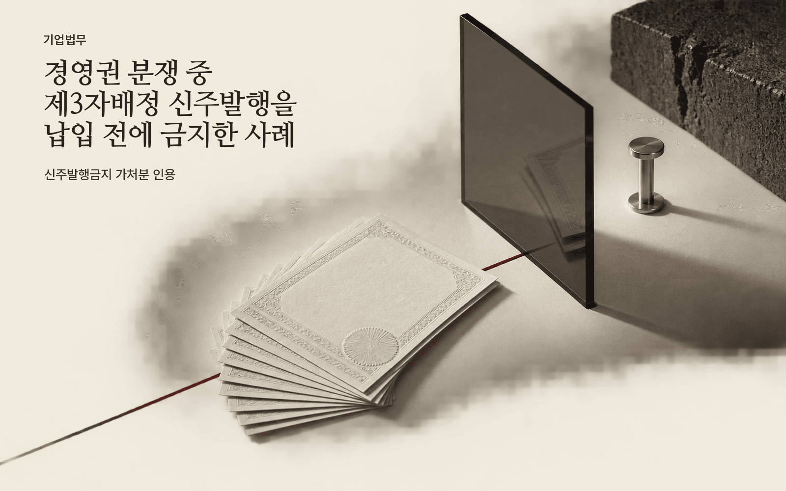 경영권 분쟁 중 제3자배정 신주발행을 납입 전에 금지한 사례