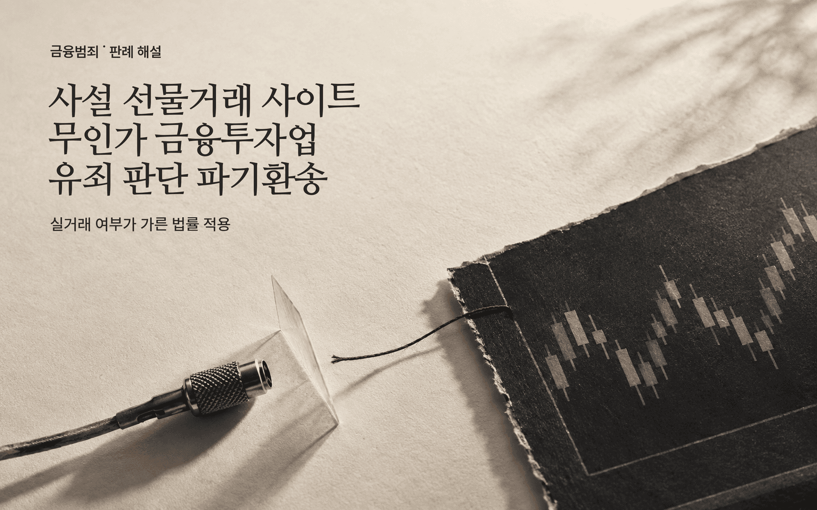사설 선물거래 사이트, 무인가 금융투자업 유죄 판단을 파기환송한 사례